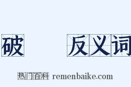 破傷風反义词是什么意思的图片